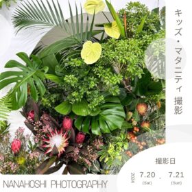 nanahoshi photography マタニティ・キッズ撮影　生花