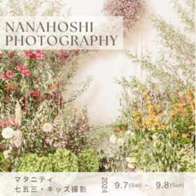 nanahoshi photography 七五三　キッズ　マタニティフォト　生花