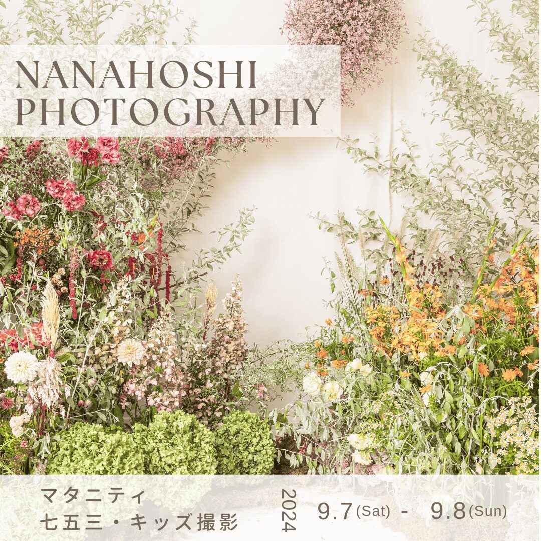 nanahoshi photography 七五三　キッズ　マタニティフォト　生花